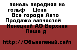 панель передняя на гольф7 › Цена ­ 2 000 - Все города Авто » Продажа запчастей   . Ненецкий АО,Верхняя Пеша д.